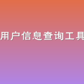 抖音用户信息查询工具源码