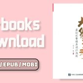 大象无形：虚幻引擎程序设计浅析 E-book Download