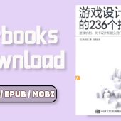 游戏设计的236个技巧 游戏机制、关卡设计和镜头窍门 E-book Download